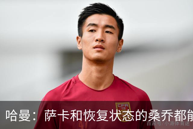 哈曼：萨卡和恢复状态的桑乔都能替代萨拉赫