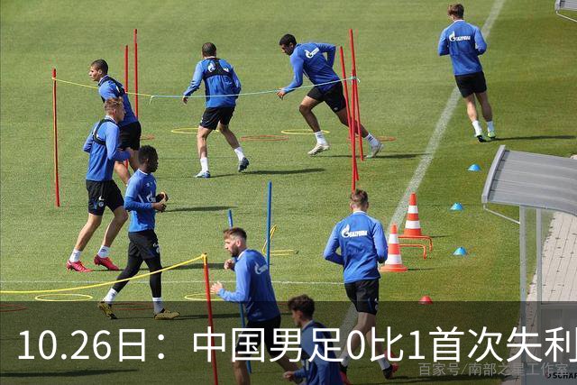 10.26日：中国男足0比1首次失利，让出小组头名无缘提前晋级，最新局势有变